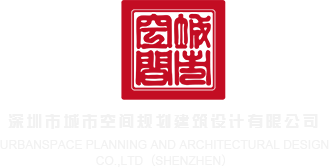 好大屌操av深圳市城市空间规划建筑设计有限公司